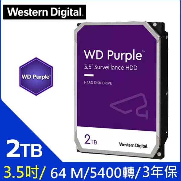 圖片 WD 2TB【紫標】64M/5400轉/三年保(WD23PURZ)