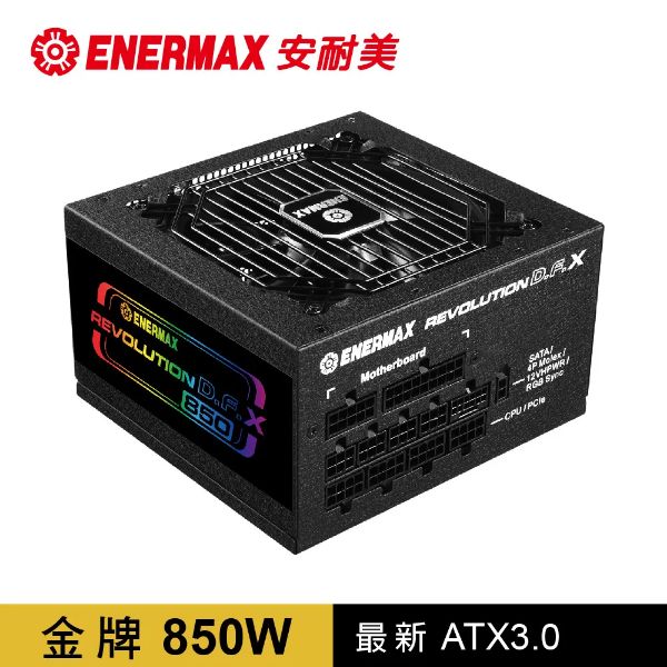 圖片 安耐美 Revolution D.F.X 850W /金牌/全模/ARGB/ATX3.0(PCIe 5.0)10年