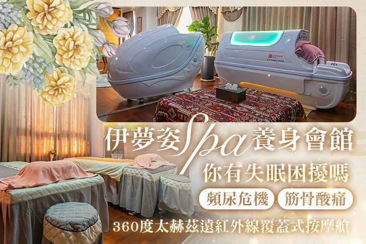 伊夢姿spa養身會館，輸入序號【beauty250】現折$250