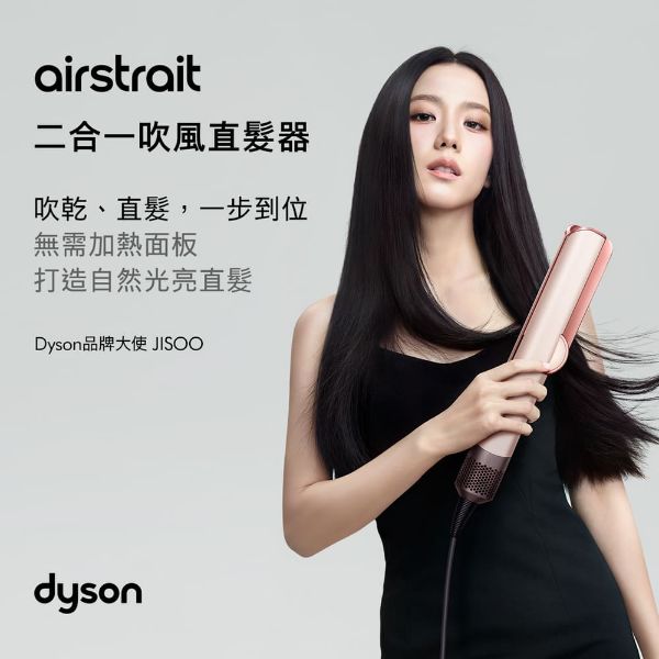 圖片  Dyson airstrait™ 二合一吹風直髮器 粉霧玫瑰｜贈光澤雙梳〈有點厲害-零卡分期〉Z-104-HT01-ROSE