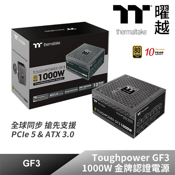 圖片 曜越 Toughpower GF3 1000W ATX3.0(PCIe 5.0) 雙8/金牌/全模組/10年保