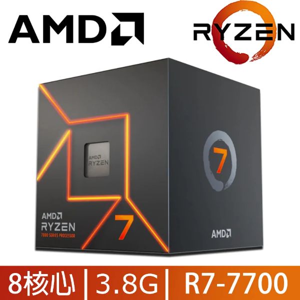 圖片 AMD R7 7700代理盒裝【8核/16緒】3.8G(↑5.3G)65W/具RDNA內顯