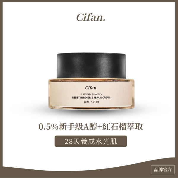 圖片 Cifan｜淨透賦活A醇霜