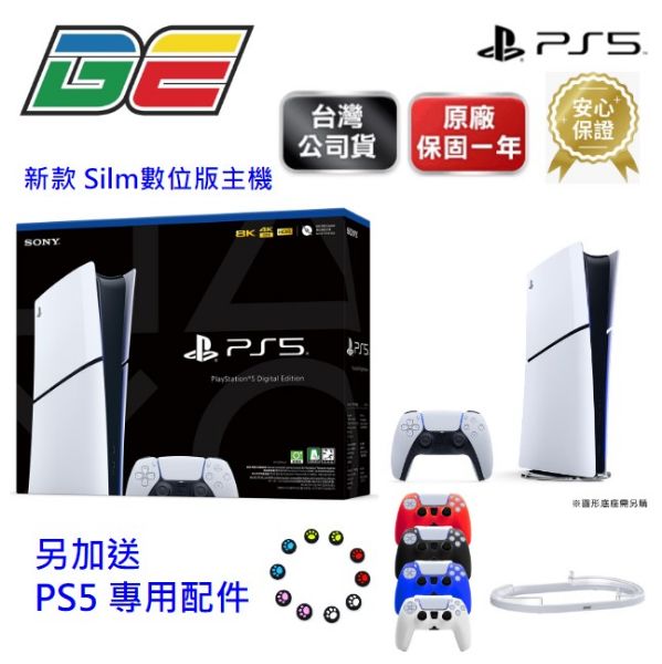 圖片 PS5 數位版(Slim)薄型款主機+再送精美周邊 PLAY STATION (含原廠完整保固)