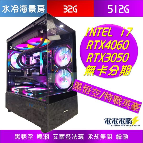 圖片  🌻INTEL i7 32G RTX4060 RTX3050塔扇 水冷 RGB海景房 無卡分期🌻黑悟空 地平線5 艾爾登法環 永劫無間 APEX