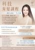圖片 科技育髮課程
