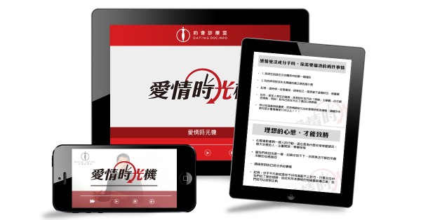 圖片 愛情時光機-完美挽回 加購 分手逆轉勝