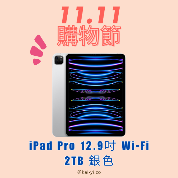 圖片 【雙11優惠🎊現貨】iPad Pro 12.9吋 銀色 2TB Wi-Fi