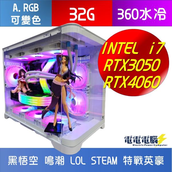 圖片 🌻INTEL i7 32G RTX4060 RTX3050 360水冷 海景房 無卡分期🌻黑悟空 鳴潮 艾爾登法環 決勝時刻