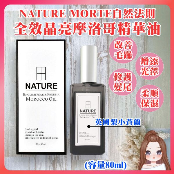 圖片 全新二代 NATURE 自然法則 貝莉歐 小蒼蘭全效晶亮摩洛哥精華油80ml （2瓶組）