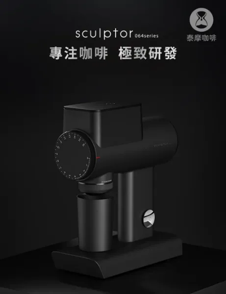 圖片 泰摩咖啡 雕刻家064/064S 黑/白電動磨豆機（加贈200g單品豆＊2包）