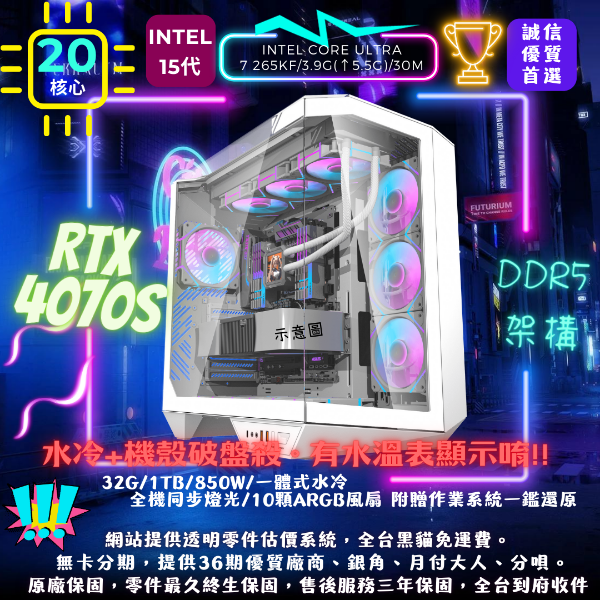 圖片 【星際曜石】Core Ultra版(7 265KF/RTX4070s/32G/1TB)