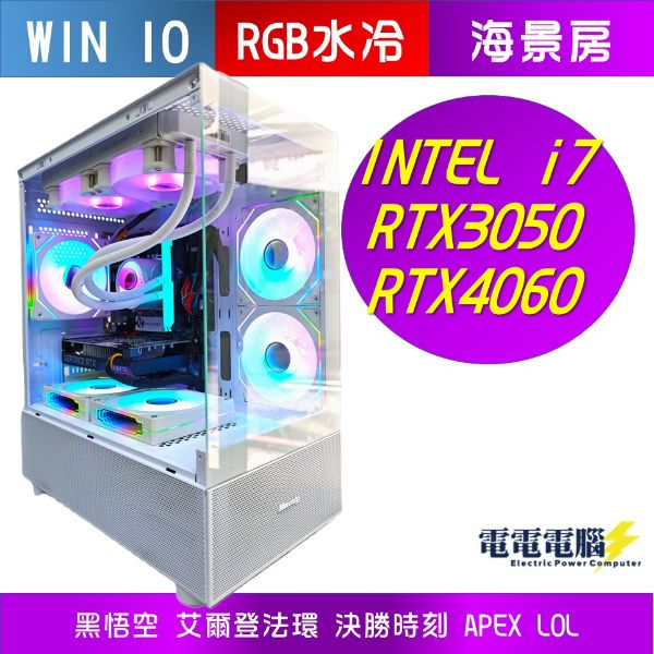 圖片  🌻INTEL i7 32G RTX4060 RTX3050 水冷 RGB海景房 無卡分期🌻黑悟空 決勝時刻 特戰英豪 艾爾登法環 APEX