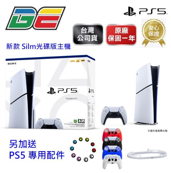 圖片 PS5 光碟版(Slim)薄型款主機+PS5收納架+再送精美周邊(含原廠完整保固)