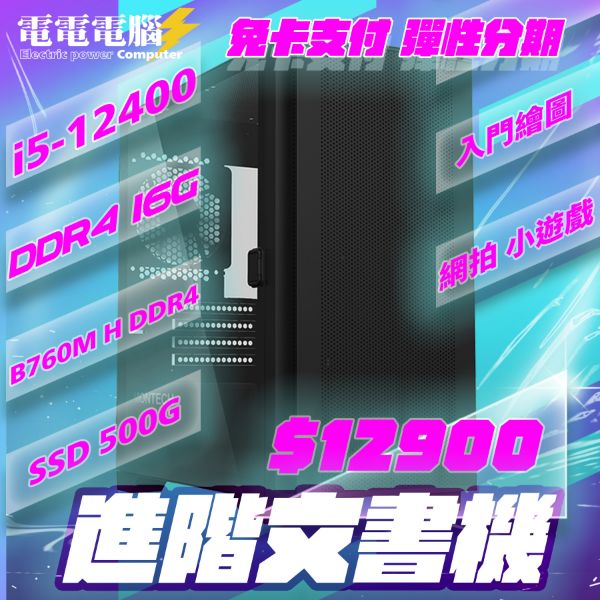 圖片 🌈i5-12400 16G 進階文書 無光害 黑/白兩色可選 無卡分期🌈沙盤超多開 AUTOCAD 繪圖 影片剪輯