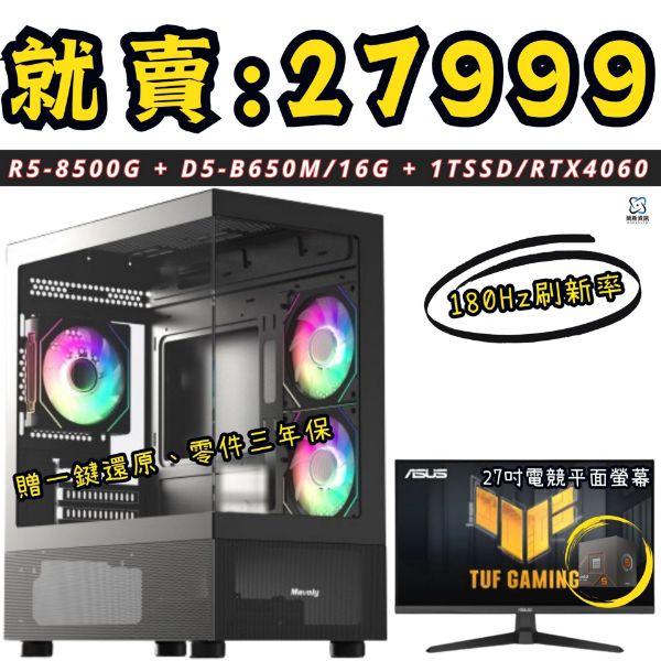 圖片 【🌶️辣專案D5】R5黑視海景房 (R5-8500G/B650M/16G /1T/RTX4060)