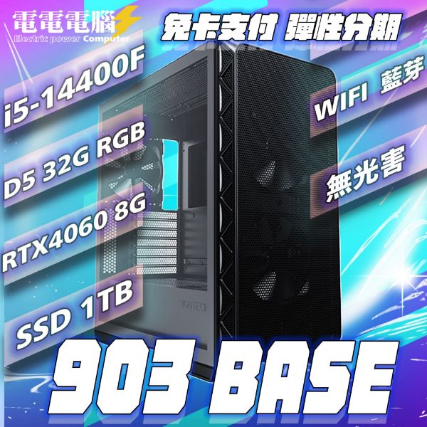 圖片 🌈I5-14400F D5雙通32G 1TB RTX4060 903BASE 無光害 無卡分期🌈黑悟空 特獸英豪 永劫無間 地平線 APEX