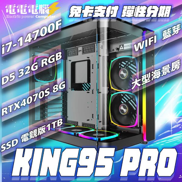 圖片 🌈i7-14700F DDR5雙通32G RTX4070S RTX4080S KING95 PRO 可調色彩🌈黑悟空 艾爾登法環 鳴潮 3A大作