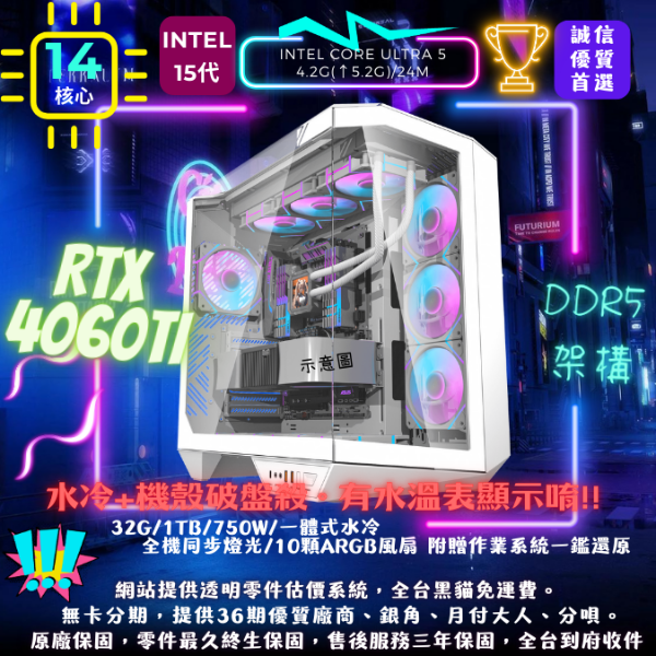 圖片 【星際曜石】Core Ultra版(5 245KF/RTX4060Ti/32G/1TB)