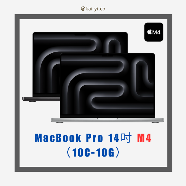 圖片 【預購】MacBook Pro 14吋 M4晶片（10C-10G）