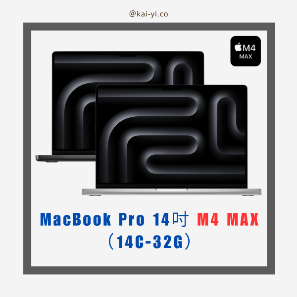 圖片 【預購】MacBook Pro 14吋 M4 MAX晶片（14C-32G）