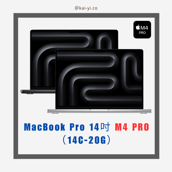 圖片 【預購】MacBook Pro 14吋 M4 PRO晶片（14C-20G）