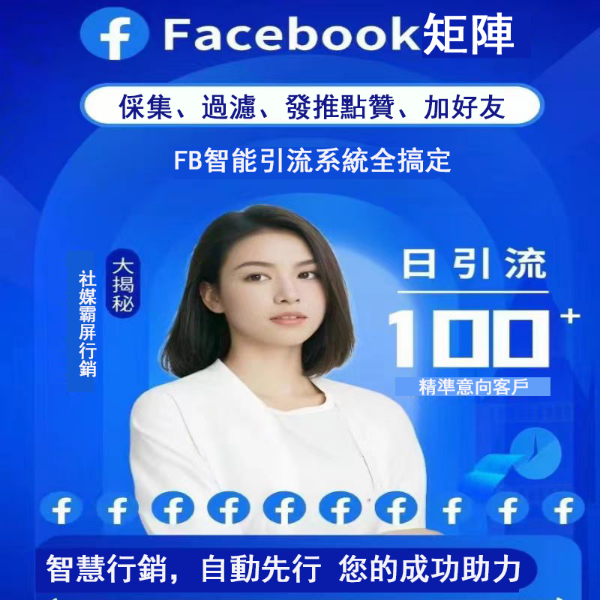 圖片 FB智能引流系統