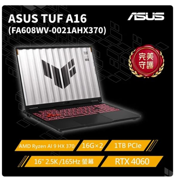 圖片 ASUS ROG 華碩TUF Gaming A16 16吋AI電競筆電灰色(AMD Ryzen AI 9 HX 370/16G*2/1TB/RTX 4060/WIN11/FA608WV)🎈送保護套/滑鼠墊/鍵盤膜🎈