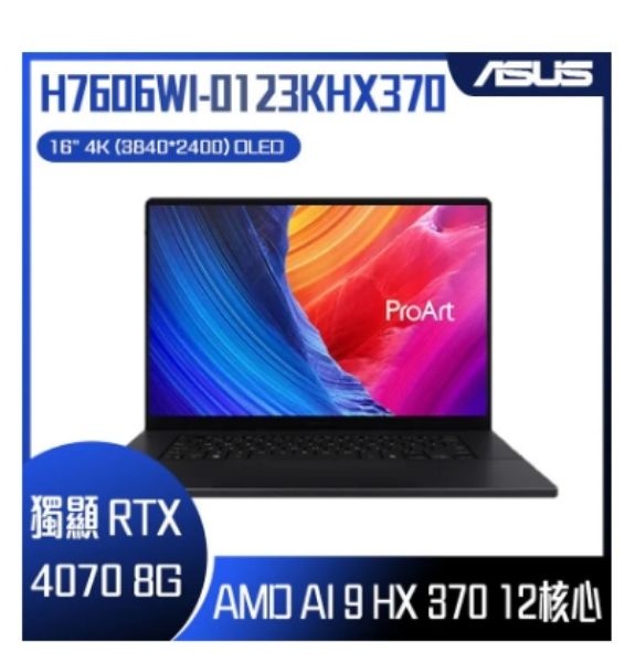 圖片 ASUS 華碩ProArt P16 OLED 16吋AI繪圖觸控筆電黑色(AMD Ryzen AI 9 HX 370/32GB/RTX4070-8G/2TB/WIN11PRO/H7606WI-0123KHX370)🎈送保護套/滑鼠墊/鍵盤膜🎈