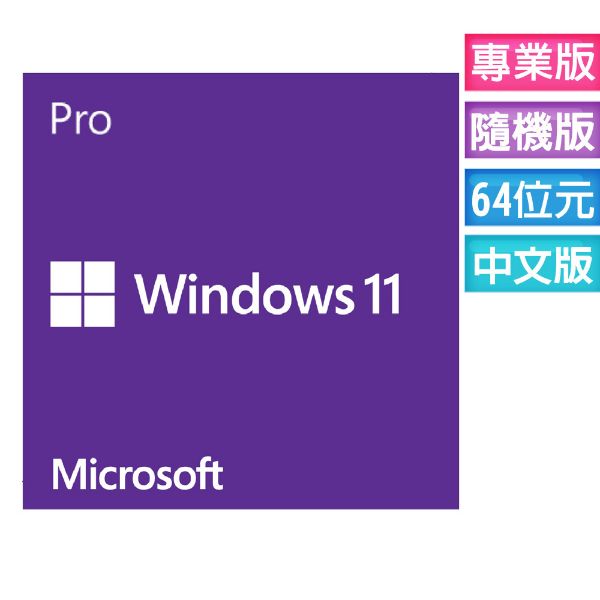 圖片 Windows 11 Pro 中文專業隨機版 64位元 (網域/遠端/加密/Hyper-V)