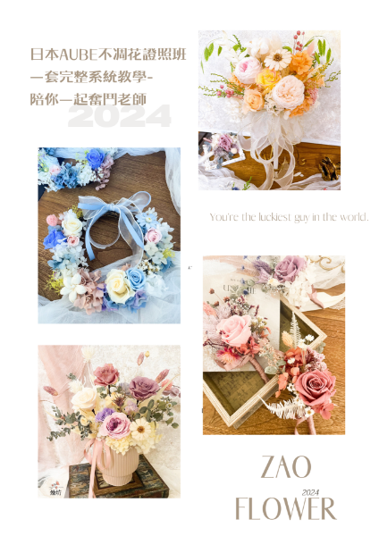 圖片  AUBE日本不凋花課程證照班