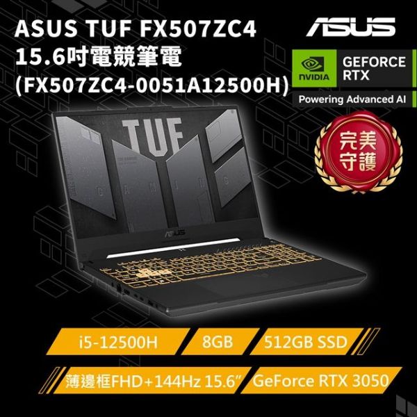 圖片 ASUS ROG 華碩TUF Gaming F15 15.6吋電競筆電灰(i5-12500H/8G/512G/WIN11/GeForce RTX 3050/FX507ZC4-0051A12500H)