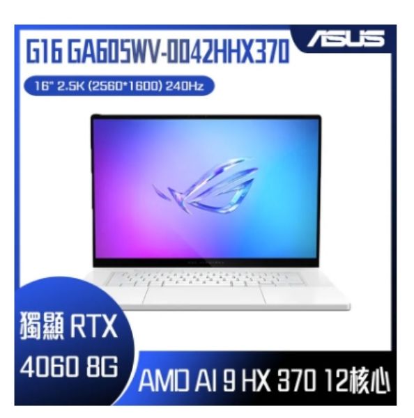 圖片 ASUS ROG 華碩(AMD Ryzen AI 9 HX 370/16G*2/GeForce RTX4060-8G/1TB/WIN11/GA605WV-0042HHX370)🎈送保護套/滑鼠墊/鍵盤膜🎈