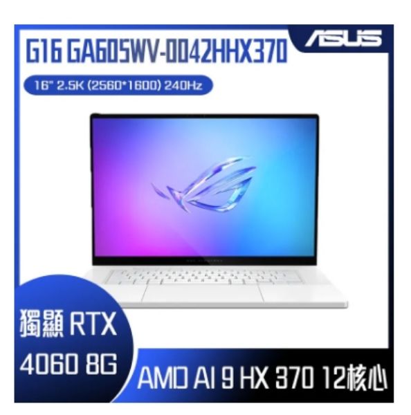 圖片 ⭐️ASUS 華碩 ROG Zephyrus G16 GA605WV-0042HHX370 (AMD Ryzen AI 9 HX 370/16G×2/RTX4060/1TB/240Hz/16) AI電競筆電⭐️