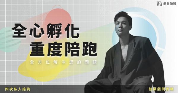 圖片 《全心深度孵化陪跑企劃》（特殊合作價）