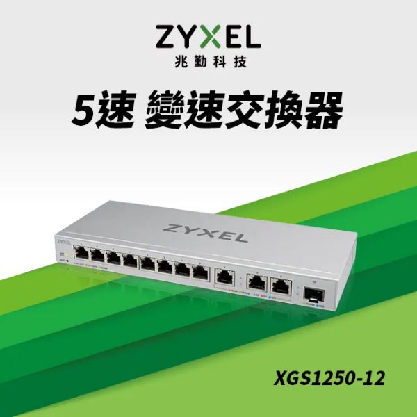 圖片 ZyXEL合勤 XGS1250-12【12埠】1GbE*8埠/10GbE*3(RJ45)/10GbE*1 SFP+光纖埠