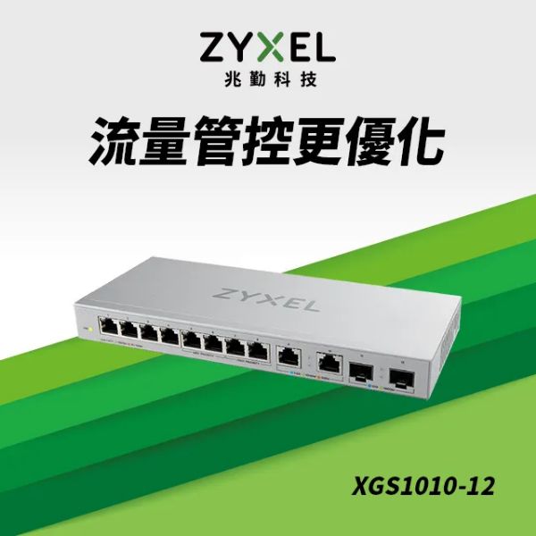 圖片 ZyXEL合勤 XGS1010-12【12埠】1GbE*8埠/2.5GbE*2埠/10GbE*2 SFP+光纖埠/無網管