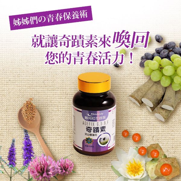 圖片 熟齡保養奇蹟素