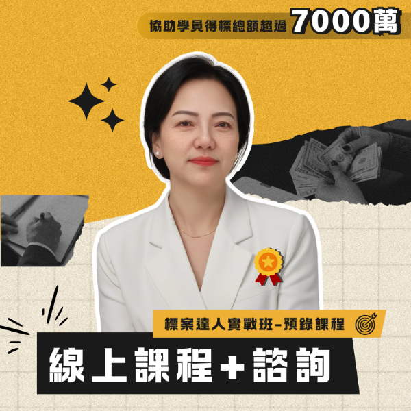圖片 【標案達人實戰班】線上預錄課程+30分鐘諮詢 