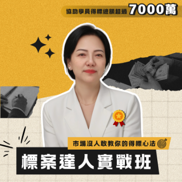 圖片 【標案達人實戰班】線上預錄課程 