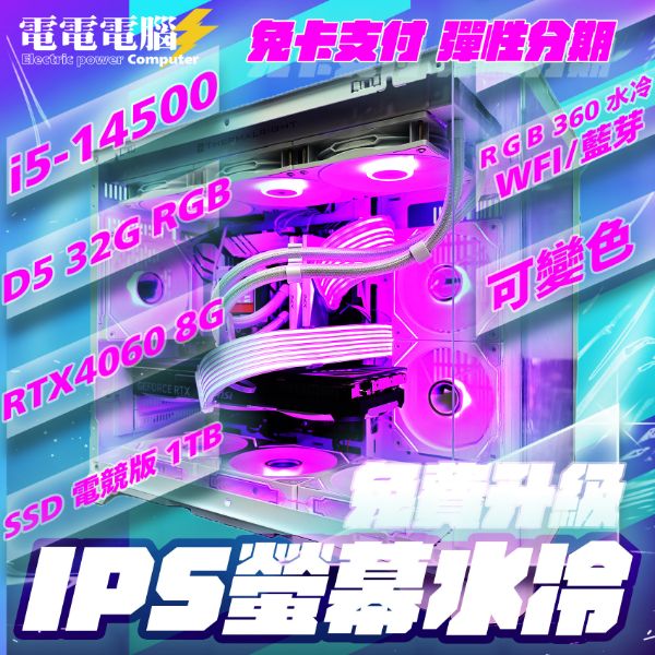 圖片 🌈12月無痛升級IPS瑩幕水冷🌈i5-14500 DDR5雙通32G RTX4060 360水冷 清新白 WIFI/藍芽 雙曲面海景房 A.RGB風扇全滿🌈無卡分期 3A大作 燈光色彩可調