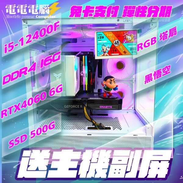 圖片 🌈12月送機殼副屏🌈i5-12400F 16G RTX4070S RTX4060 塔扇/水冷 超值電競 無卡分期🌈黑悟空 潮鳴 特戰英豪 3A大作 STEAM 繪圖