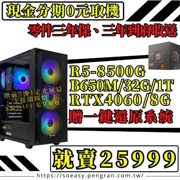 圖片 🥇A+冠軍CP值王者 (R5-8500G/B650M /32G/1T/RTX4060)