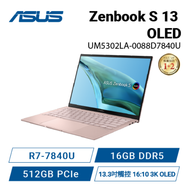 圖片 ASUS Zenbook S 13 OLED UM5302LA-0088D7840U 裸粉色 華碩時尚極致纖薄EVO認證觸控筆電/R7-7840U/16GB DDR5/512GB PCIe/13.3吋觸控 16:10 3K OLED/W11🎈送保護套/滑鼠墊/鍵盤膜🎈