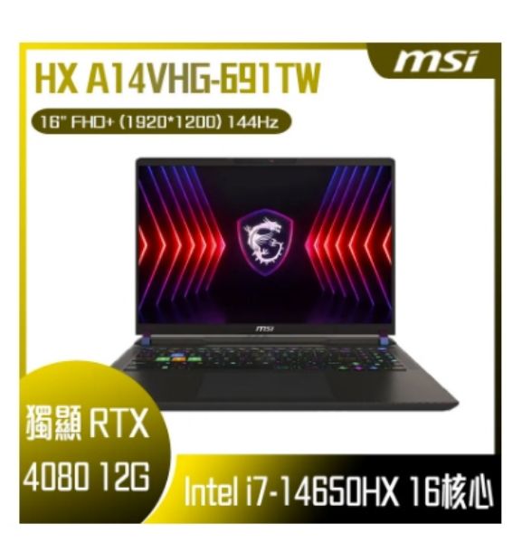 圖片 MSI 微星 Vector 16 HX A14VHG-691TW (i7-14650HX/16GB/1TB/RTX4080-12GB/WIN11/FHD+/144Hz/16) 客製化電競筆電🎈送保護套/滑鼠墊/鍵盤膜🎈