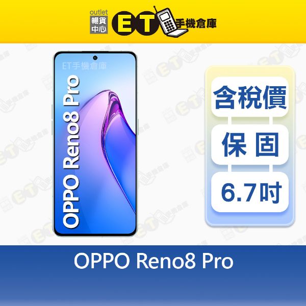 圖片 OPPO Reno8 Pro 12G/256G 6.7吋 5G 智慧手機 原廠認證福利品【ET手機倉庫】