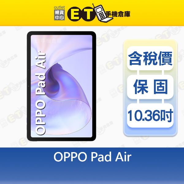 圖片 OPPO Pad Air 4G/128G 10.36吋 平板電腦 臉部辨識 纖薄機身 全新品【ET手機倉庫】