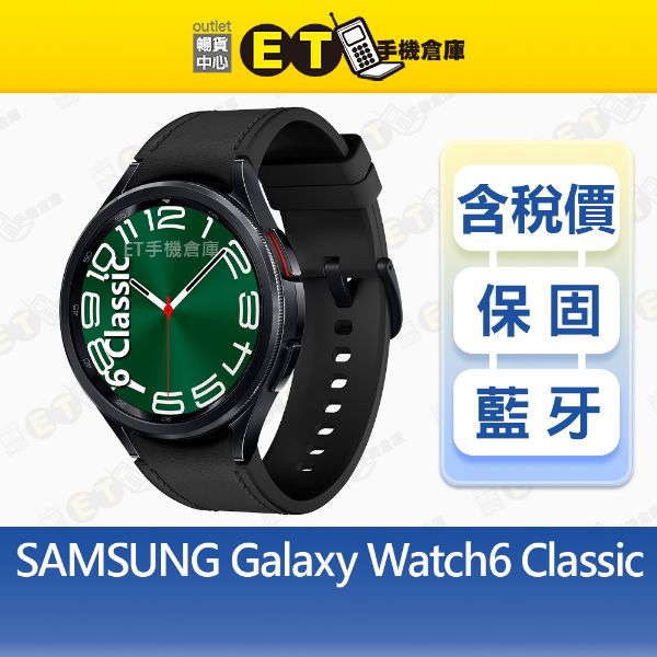 圖片 SAMSUNG Galaxy Watch6 Classic LTE 47mm 1.5吋 智慧手錶 全新品【ET手機倉庫】