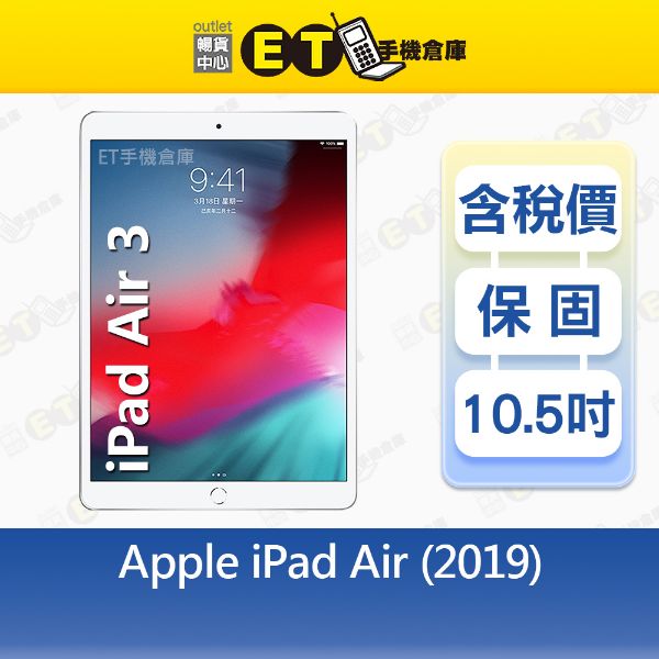 圖片 Apple iPad Air 3 64G 10.5吋 WiFi LTE 平板A2123 Air3 福利品【ET手機倉庫】