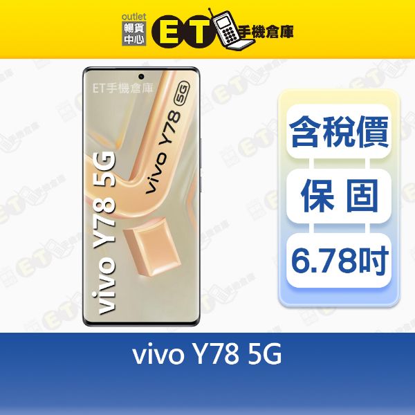 圖片 vivo Y78 8G/256G 6.78吋 5G 智慧型手機 大螢幕 原廠保固 福利品【ET手機倉庫】